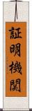 証明機関 Scroll