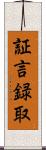 証言録取 Scroll