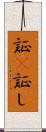 証(P) Scroll