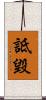 詆毀 Scroll