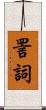 詈詞 Scroll