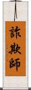 詐欺師 Scroll