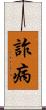 詐病 Scroll