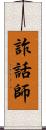 詐話師 Scroll