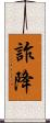 詐降 Scroll