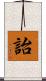 詒 Scroll