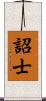 詔士 Scroll