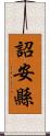 詔安縣 Scroll