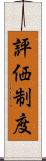 評価制度 Scroll