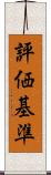 評価基準 Scroll