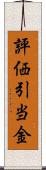 評価引当金 Scroll