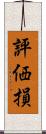 評価損 Scroll
