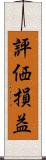 評価損益 Scroll