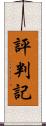 評判記 Scroll