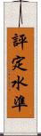 評定水準 Scroll