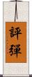 評彈 Scroll