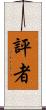 評者 Scroll