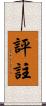 評註 Scroll