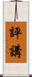 評講 Scroll