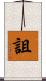 詛 Scroll