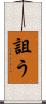 詛う Scroll
