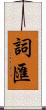 詞匯 Scroll