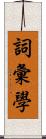 詞彙學 Scroll