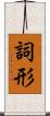 詞形 Scroll