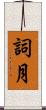 詞月 Scroll