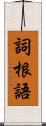 詞根語 Scroll