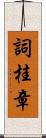 詞桂章 Scroll