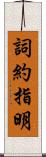 詞約指明 Scroll