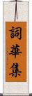 詞華集 Scroll