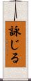 詠じる Scroll