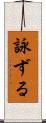 詠ずる Scroll