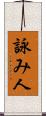 詠み人 Scroll