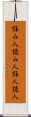 詠み人 Scroll