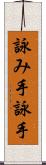 詠み手 Scroll