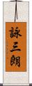 詠三朗 Scroll