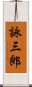 詠三郎 Scroll