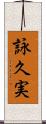 詠久実 Scroll