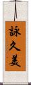 詠久美 Scroll
