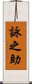 詠之助 Scroll