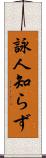 詠人知らず Scroll