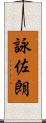 詠佐朗 Scroll