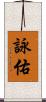 詠佑 Scroll
