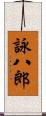 詠八郎 Scroll
