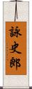 詠史郎 Scroll