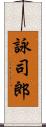 詠司郎 Scroll