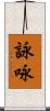 詠 Scroll